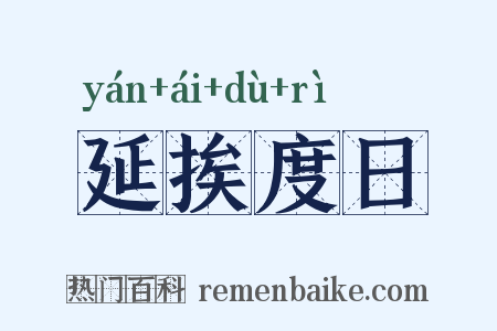 延挨度日是什么意思的图片